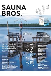SAUNA BROS.vol.7 (TOKYO NEWS MOOK) | 東京ニュース通信社 |本 | 通販